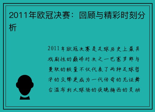 2011年欧冠决赛：回顾与精彩时刻分析