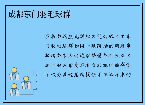 成都东门羽毛球群