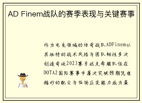 AD Finem战队的赛季表现与关键赛事