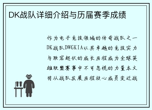 DK战队详细介绍与历届赛季成绩