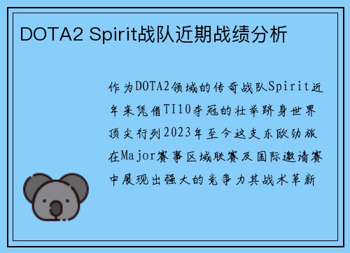 DOTA2 Spirit战队近期战绩分析