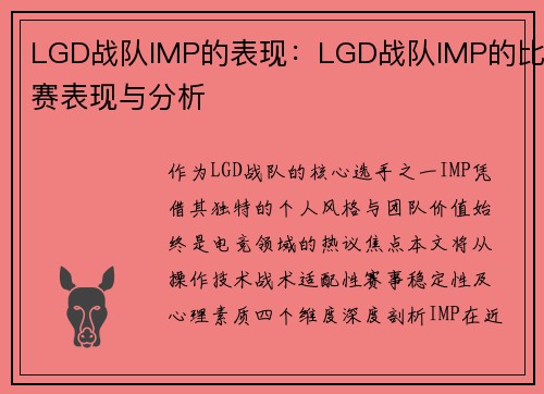LGD战队IMP的表现：LGD战队IMP的比赛表现与分析