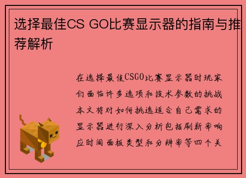 选择最佳CS GO比赛显示器的指南与推荐解析