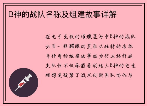 B神的战队名称及组建故事详解