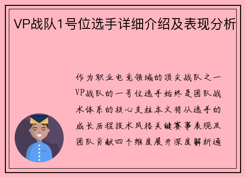 VP战队1号位选手详细介绍及表现分析