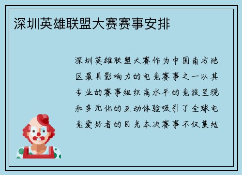 深圳英雄联盟大赛赛事安排