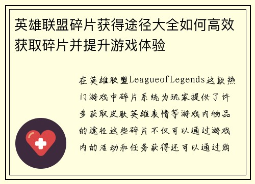 英雄联盟碎片获得途径大全如何高效获取碎片并提升游戏体验