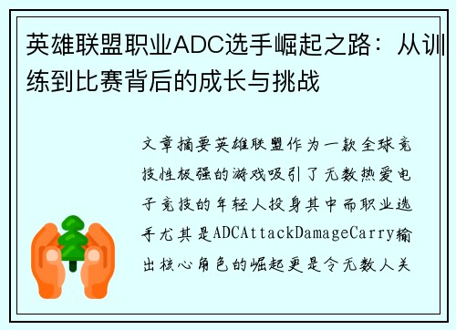 英雄联盟职业ADC选手崛起之路：从训练到比赛背后的成长与挑战