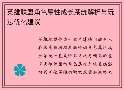 英雄联盟角色属性成长系统解析与玩法优化建议