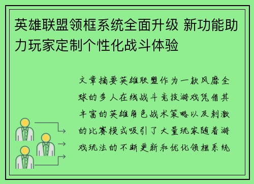 英雄联盟领框系统全面升级 新功能助力玩家定制个性化战斗体验
