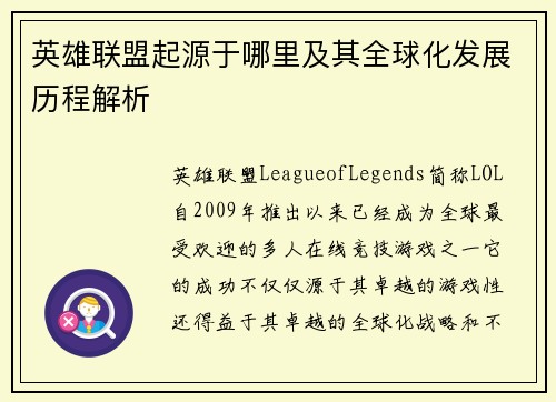 英雄联盟起源于哪里及其全球化发展历程解析