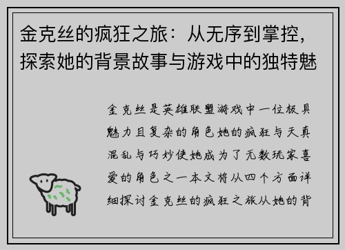 金克丝的疯狂之旅：从无序到掌控，探索她的背景故事与游戏中的独特魅力