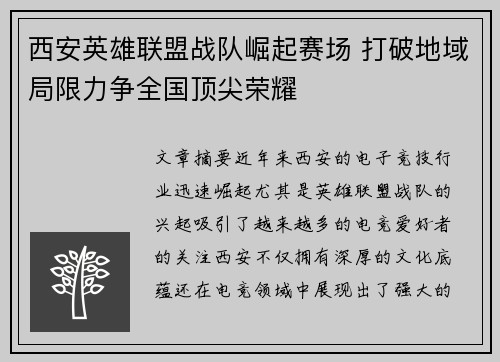 西安英雄联盟战队崛起赛场 打破地域局限力争全国顶尖荣耀