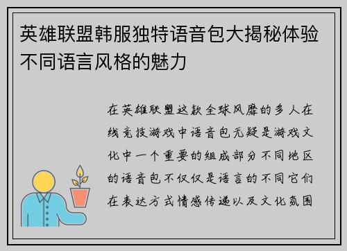 英雄联盟韩服独特语音包大揭秘体验不同语言风格的魅力