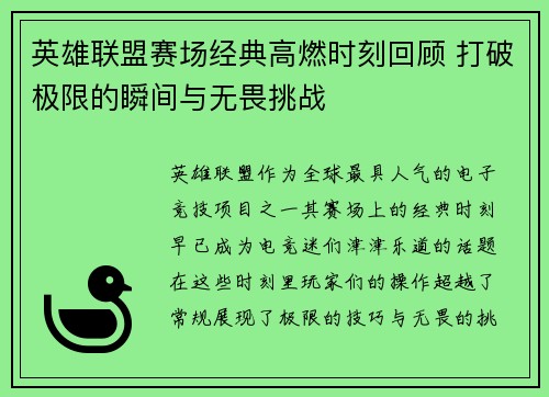 英雄联盟赛场经典高燃时刻回顾 打破极限的瞬间与无畏挑战