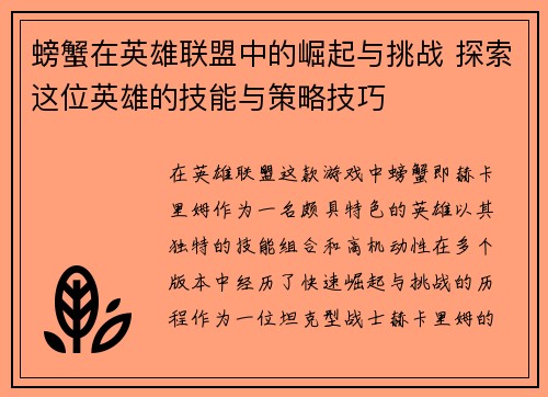 螃蟹在英雄联盟中的崛起与挑战 探索这位英雄的技能与策略技巧