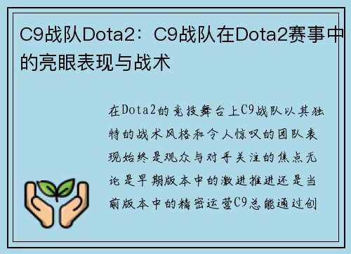C9战队Dota2：C9战队在Dota2赛事中的亮眼表现与战术