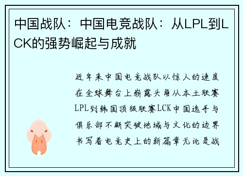 中国战队：中国电竞战队：从LPL到LCK的强势崛起与成就