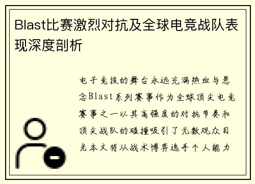 Blast比赛激烈对抗及全球电竞战队表现深度剖析