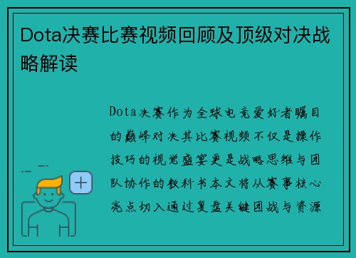Dota决赛比赛视频回顾及顶级对决战略解读