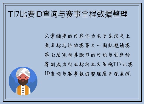TI7比赛ID查询与赛事全程数据整理