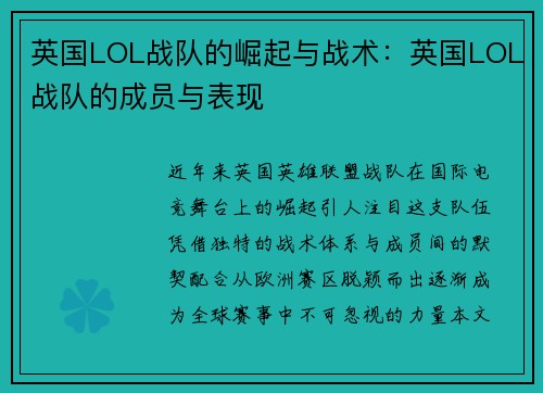 英国LOL战队的崛起与战术：英国LOL战队的成员与表现