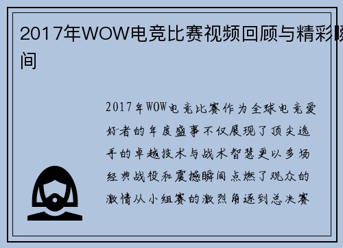 2017年WOW电竞比赛视频回顾与精彩瞬间