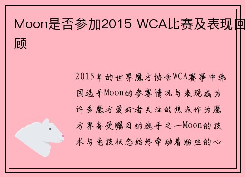 Moon是否参加2015 WCA比赛及表现回顾