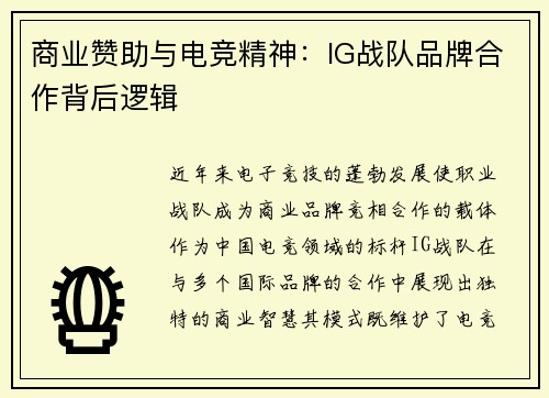 商业赞助与电竞精神：IG战队品牌合作背后逻辑