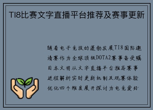 TI8比赛文字直播平台推荐及赛事更新