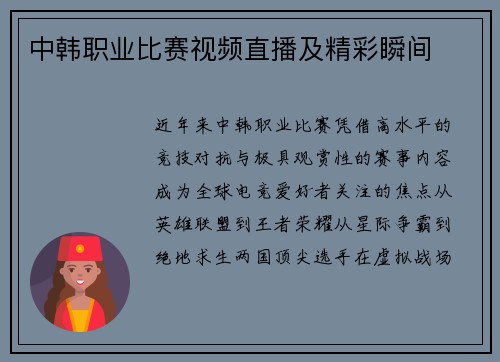 中韩职业比赛视频直播及精彩瞬间