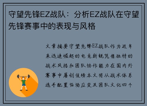 守望先锋EZ战队：分析EZ战队在守望先锋赛事中的表现与风格