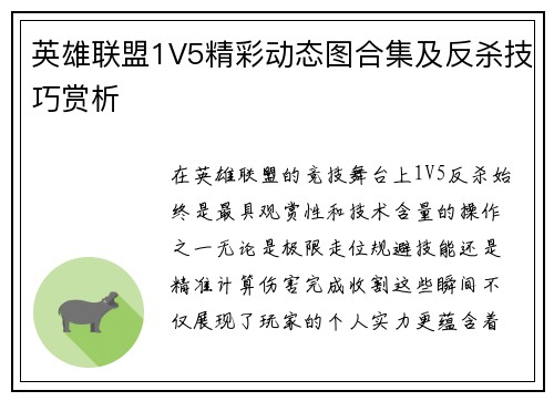 英雄联盟1V5精彩动态图合集及反杀技巧赏析