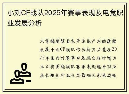 小刘CF战队2025年赛事表现及电竞职业发展分析