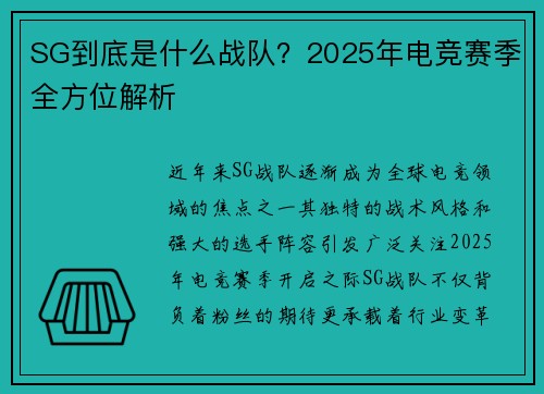 SG到底是什么战队？2025年电竞赛季全方位解析