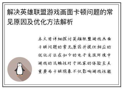 解决英雄联盟游戏画面卡顿问题的常见原因及优化方法解析