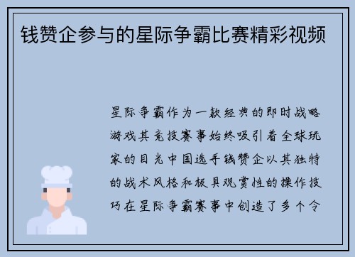 钱赞企参与的星际争霸比赛精彩视频