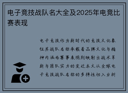 电子竞技战队名大全及2025年电竞比赛表现