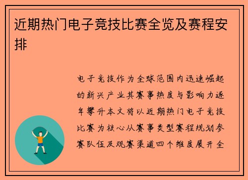 近期热门电子竞技比赛全览及赛程安排