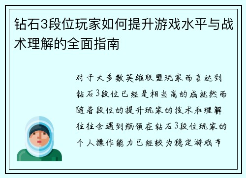 钻石3段位玩家如何提升游戏水平与战术理解的全面指南