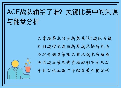 ACE战队输给了谁？关键比赛中的失误与翻盘分析