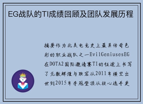 EG战队的TI成绩回顾及团队发展历程
