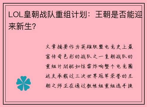 LOL皇朝战队重组计划：王朝是否能迎来新生？