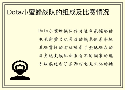 Dota小蜜蜂战队的组成及比赛情况