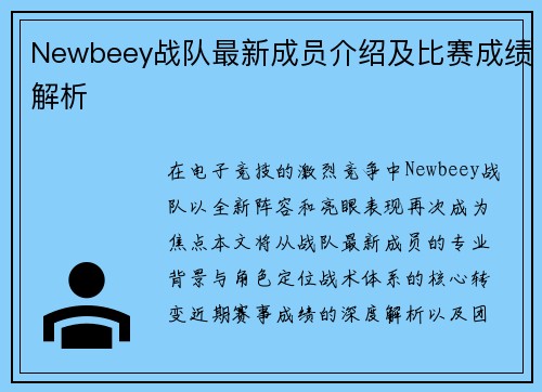 Newbeey战队最新成员介绍及比赛成绩解析