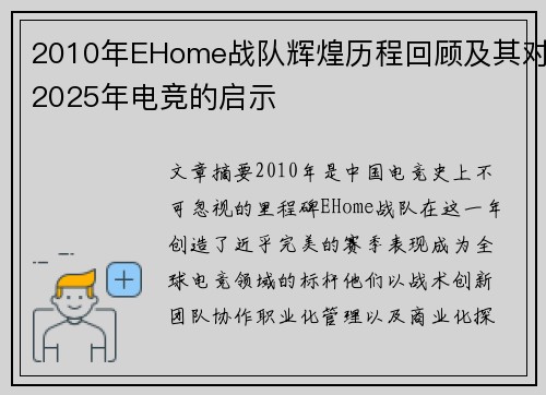 2010年EHome战队辉煌历程回顾及其对2025年电竞的启示