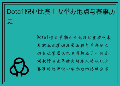 Dota1职业比赛主要举办地点与赛事历史