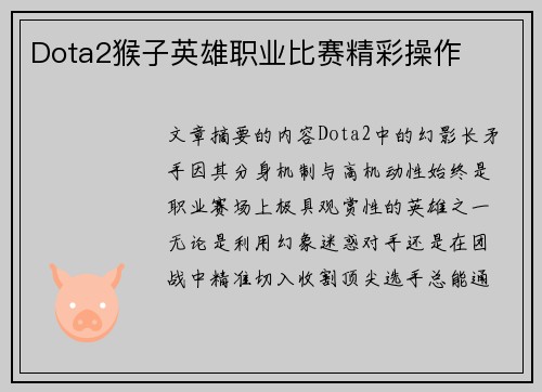 Dota2猴子英雄职业比赛精彩操作