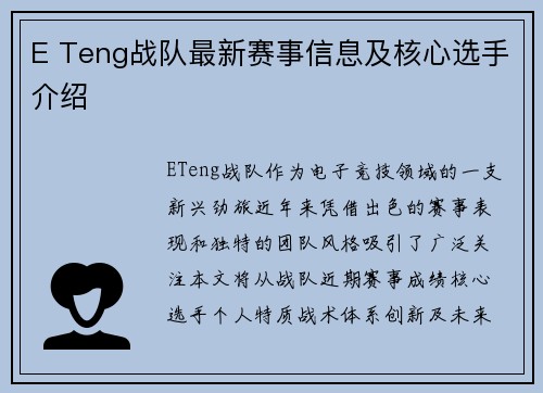 E Teng战队最新赛事信息及核心选手介绍