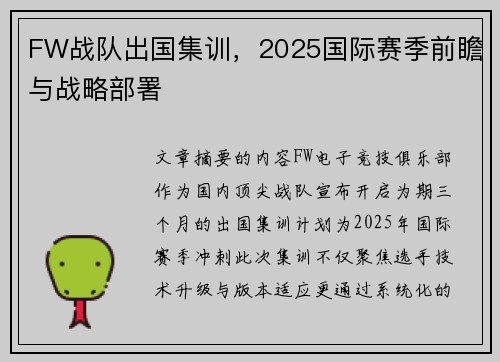 FW战队出国集训，2025国际赛季前瞻与战略部署